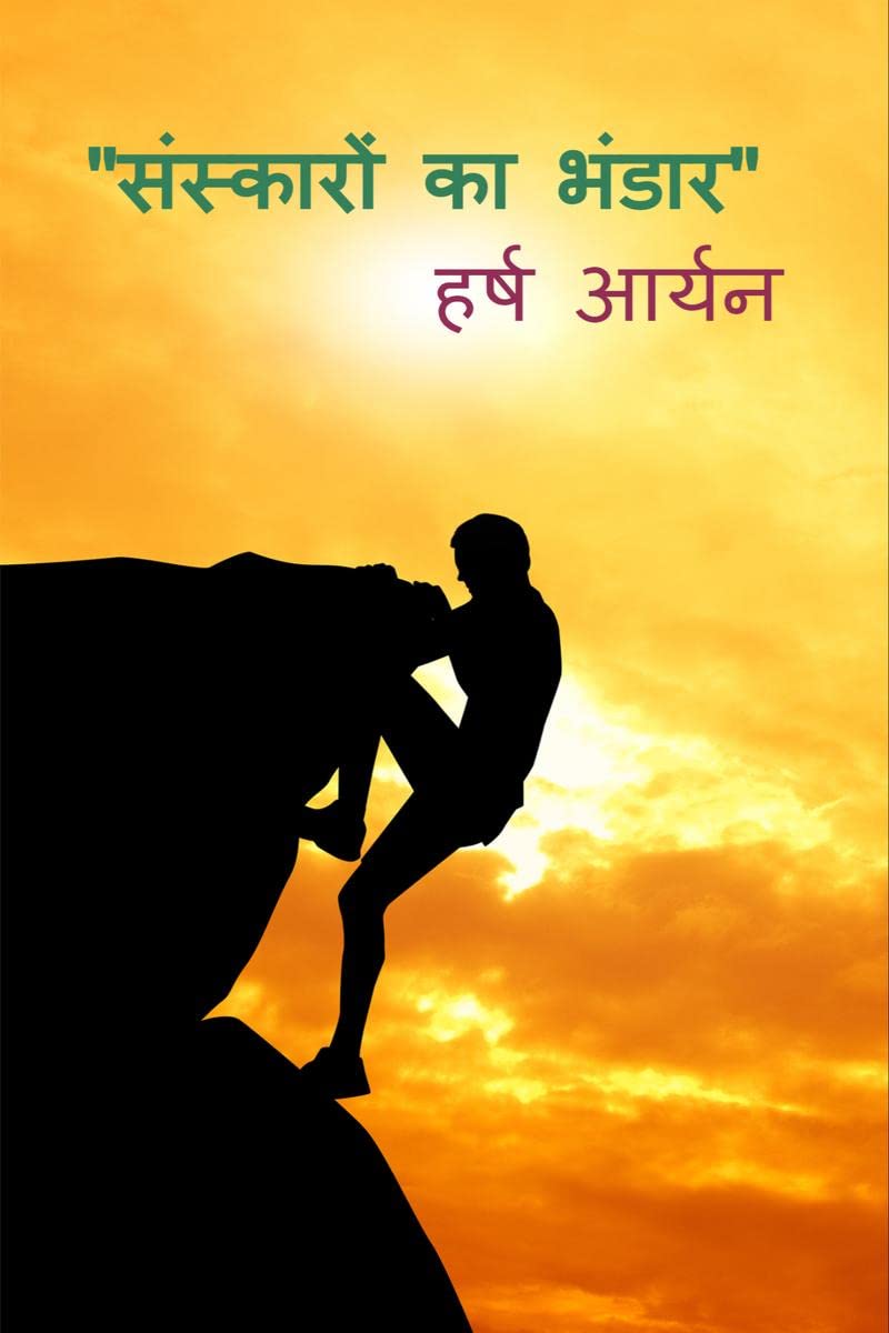 Sanskaro Ka Bhandar /   