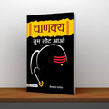 Chanakya Tum Laut Aao: Sutras of Chanakya (Chanakya NeetiThe Political Ethics of Chanakya) Base of Kautilya Arthashastra in Hind