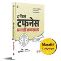    |   |   | The Mental Toughness | Manachi Kanakharata | Marathi Book | Master Mental Strength, Build Unbreakable Confidence An