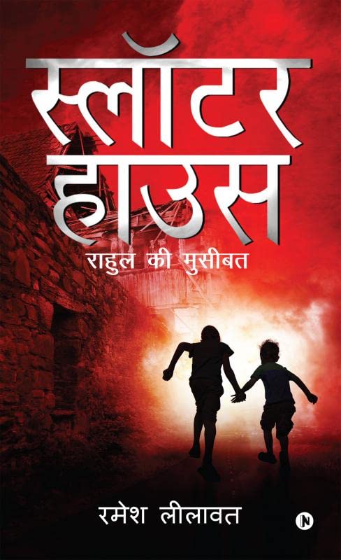 Slaughter House : Rahul Ki Musibat