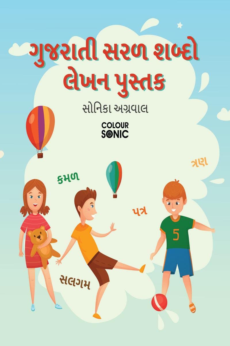 Gujarati Basic Words Writing Practice Book /      : Gujarati Easy and Basic Words Workbook for Children and Toddlers, Ages 37 |
