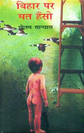 Bihar Per Mat Hanso