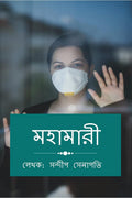 Epidemic /  : Mahamari