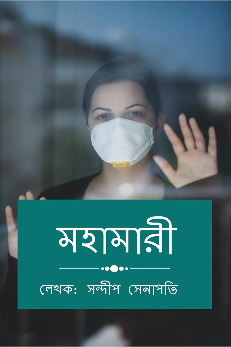 Epidemic /  : Mahamari
