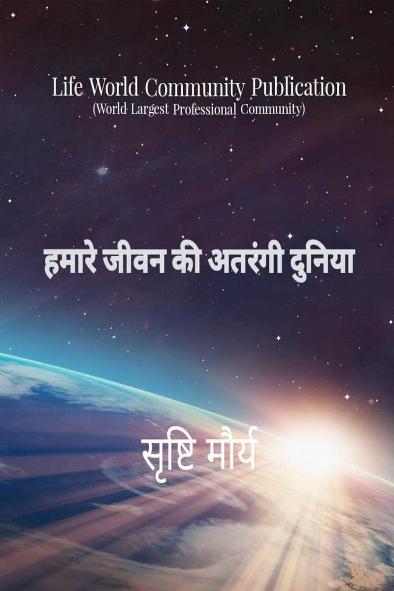 Hamare jeevan ki atrangi duniya /     