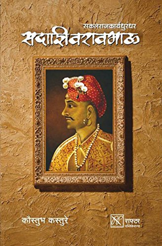 Sakalrajkaryadhurandhar Sadashivraobhau