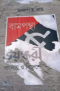 Bampantha Bhoyankari Banglay O Bideshe