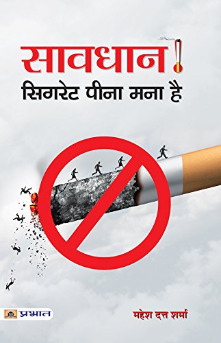 Savdhan! Cigarette Pina Mana Hai (Beware! Smoking is Prohibited) Stop Smoking Permanently: Quit Cigarettes for Good