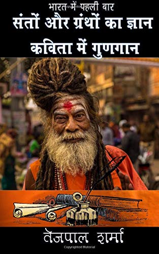 Santon Aur Granthon Ka Gyan Kavita Me Gungan