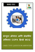 Computer Operator and Programming Assistant COPA Hindi MCQ /      COPA  MCQ