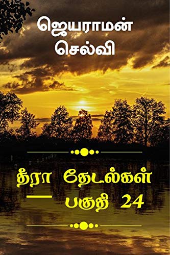 Thira Thetalkal Part 24