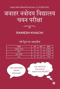 Jawahar Navodaya Vidyalaya Selection Test Guide : Jawahar Navodaya Vidyalaya Mein Kaksha Chah (Vi) Mein Pravesh Ke Liye