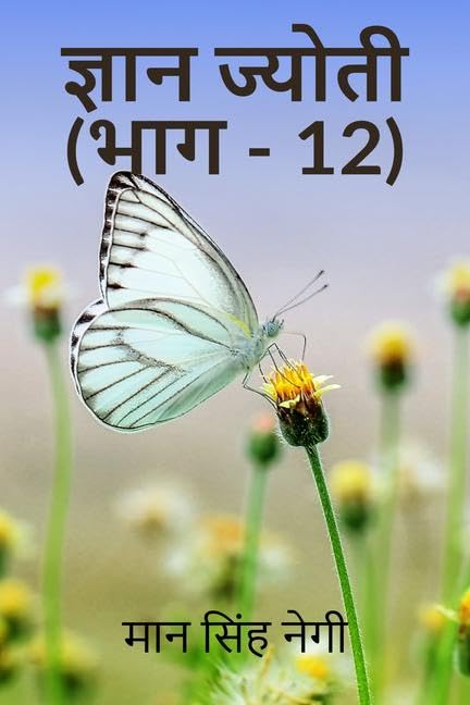 Gyan Jyoti (Part  12) /   (  12)