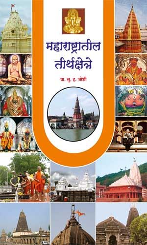 Maharashtratil Teerthkshetre