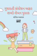 Gujarati Words With Sanyukta Alphabets Writing Practice Book /       : Gujarati Sanyukta Words Workbook for Children and Toddler