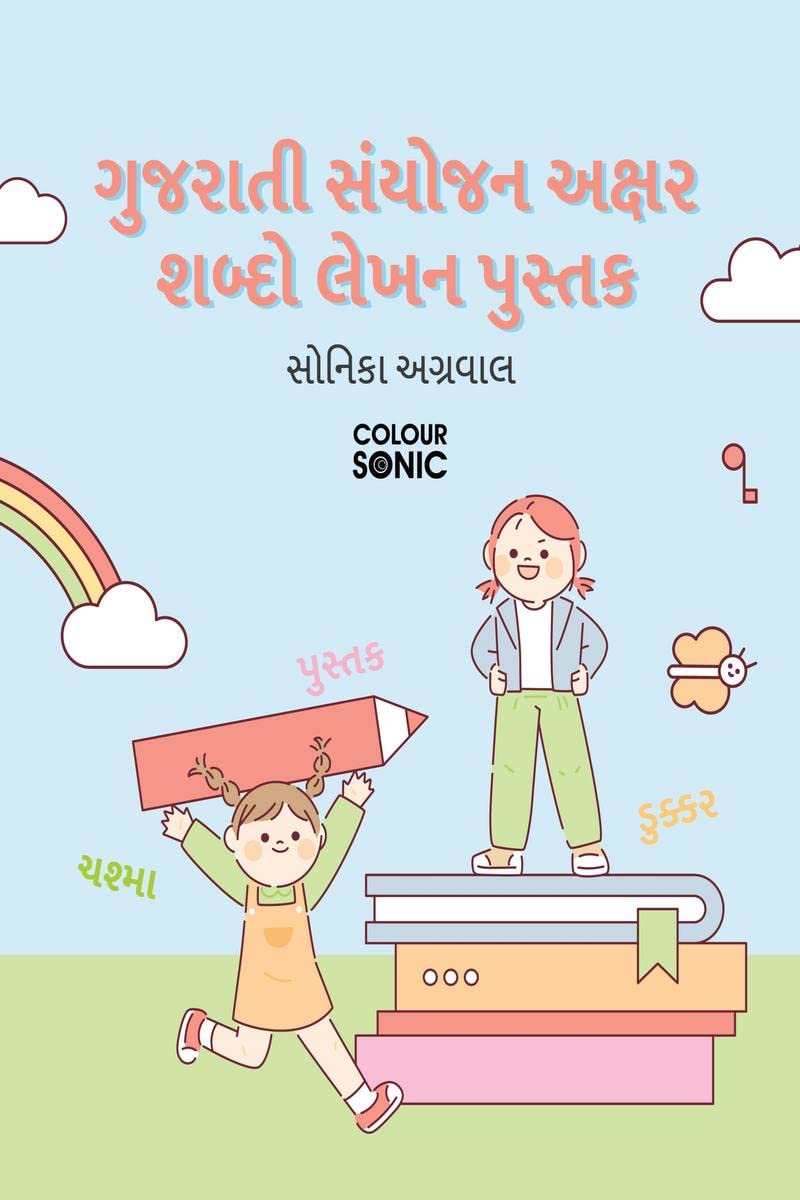 Gujarati Words With Sanyukta Alphabets Writing Practice Book /       : Gujarati Sanyukta Words Workbook for Children and Toddler