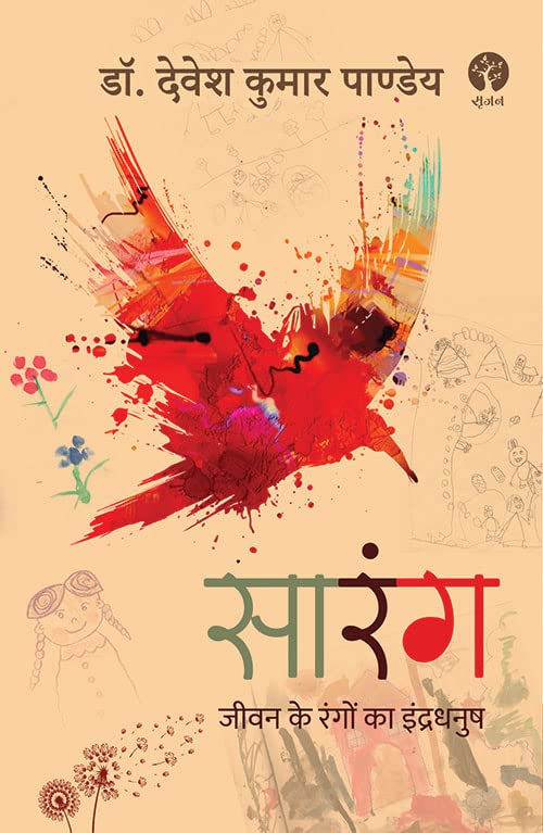 Sarang  Jivan Ke Rango Ka Indradhanush