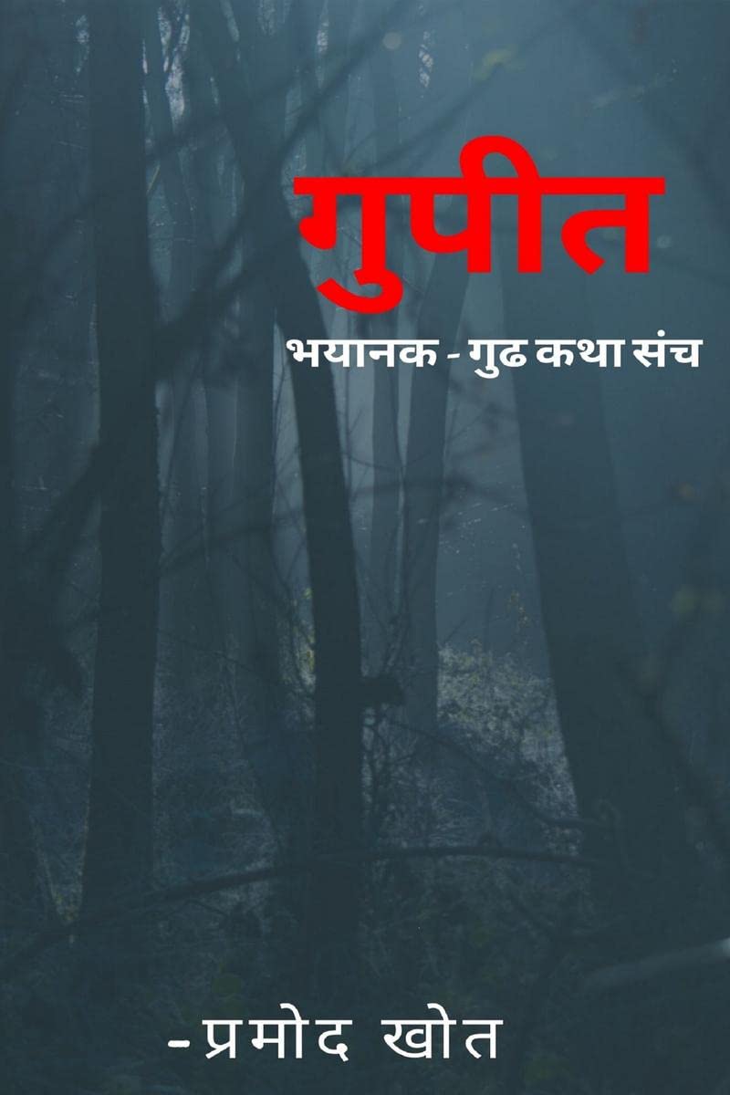 gupit bhaykatha sangrh /  :  