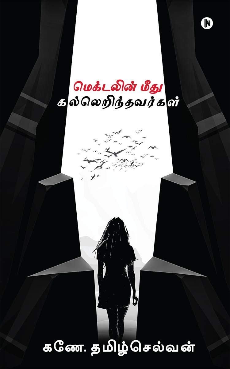 Magdalene Meedhu Kal Erindhavargal /   