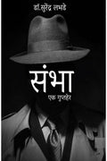 Sambha /  : Ek Guptaher