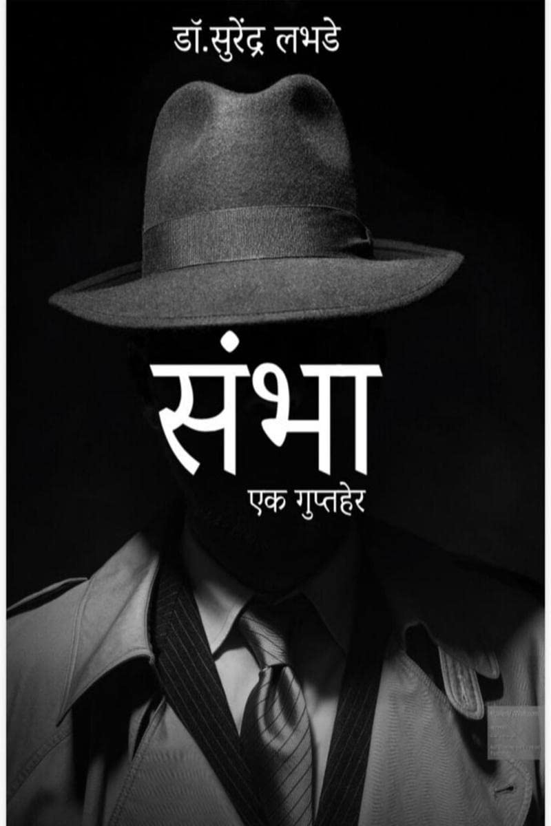Sambha /  : Ek Guptaher
