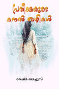 PRATHISHAYUDE KANAL VAZHIKAL /   