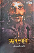 Ashwatthama (Marathi)