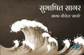 Subhashit Sagar