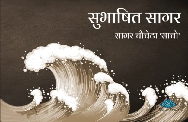 Subhashit Sagar