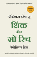 Practical Steps to think and Grow Rich (Marathi Edition)