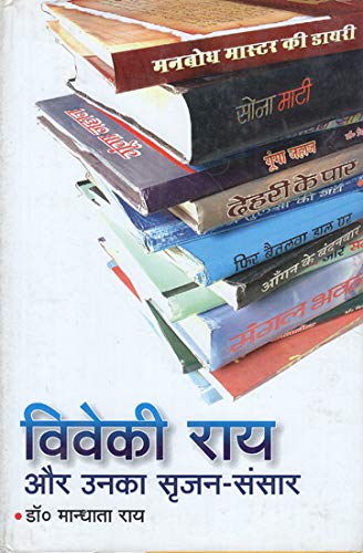 Viveki Rai Aur Unka Srijan Sansar