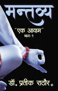 Mantavya /  : Ek Aayam/ 