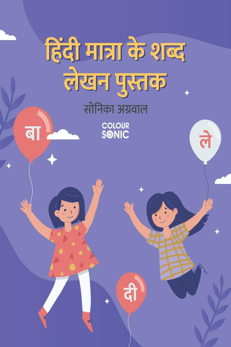 Hindi Words With Matra Writing Practice Book /       : Hindi Words Writing Workbook for Children and Toddlers, Ages 37 | Hindi 