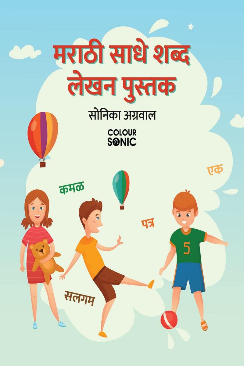 Marathi Basic Words Writing Practice Book /      : Marathi Easy and Basic Words Workbook for Children and Toddlers, Ages 37 | M