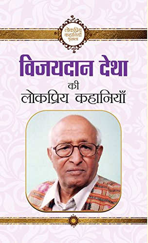 Vijaydan Detha ki Lokpriya Kahaniyan (The Best of Vijaydan Detha) Famouse & Other Indian Short Stories in Hindi