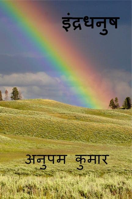 Indhradhanush / 