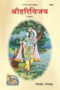 GITAPRESS SRI HARIVIJAY [Hardcover] Gita Press Gorakhpur (Code 1950)