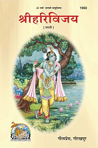 GITAPRESS SRI HARIVIJAY [Hardcover] Gita Press Gorakhpur (Code 1950)