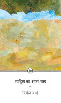 Sahitya Ka AatmSatya
