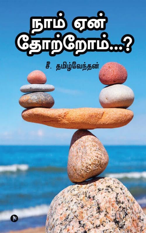Naam Ean Thotrom...? : Vetrikaana Vazhi