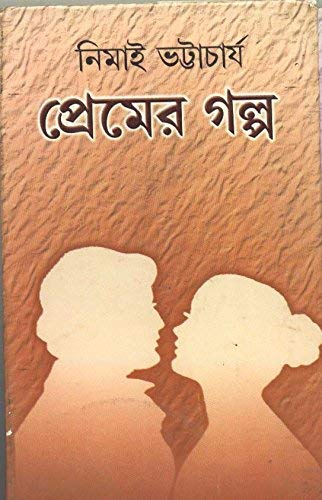 Premer Galpa Nimai Bhattacharya