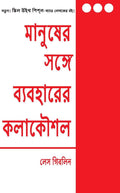 The Art Of Dealing With People (Bangali)
