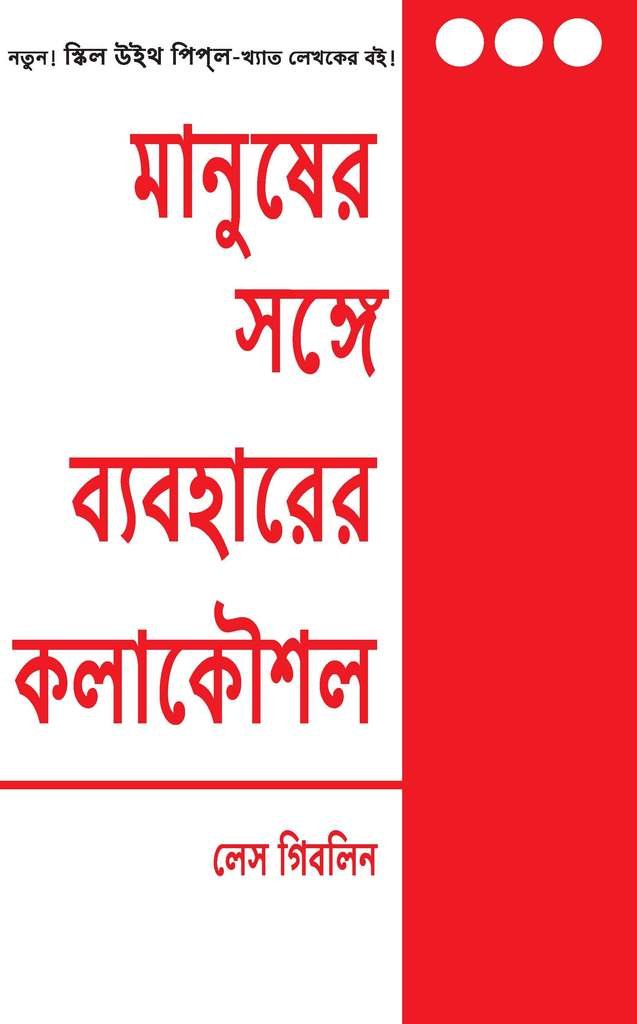 The Art Of Dealing With People (Bangali)
