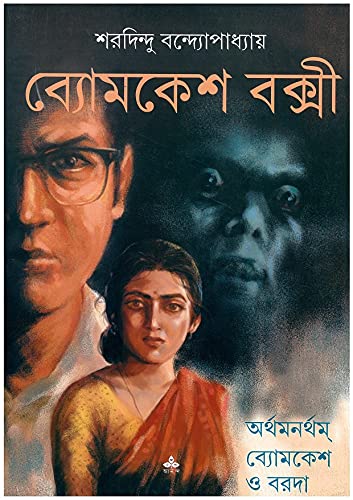 Arthamanartham  Byomkesh O Baroda