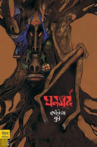 Ghanagarda [paperback] Rushikesh Gupte [Jan 01, 2018]