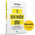 The High 5 Habit (Marathi)