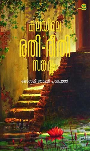 Kalayile Rathi Reethi Sankalpam (Including 16 Page Glosy Paper )
