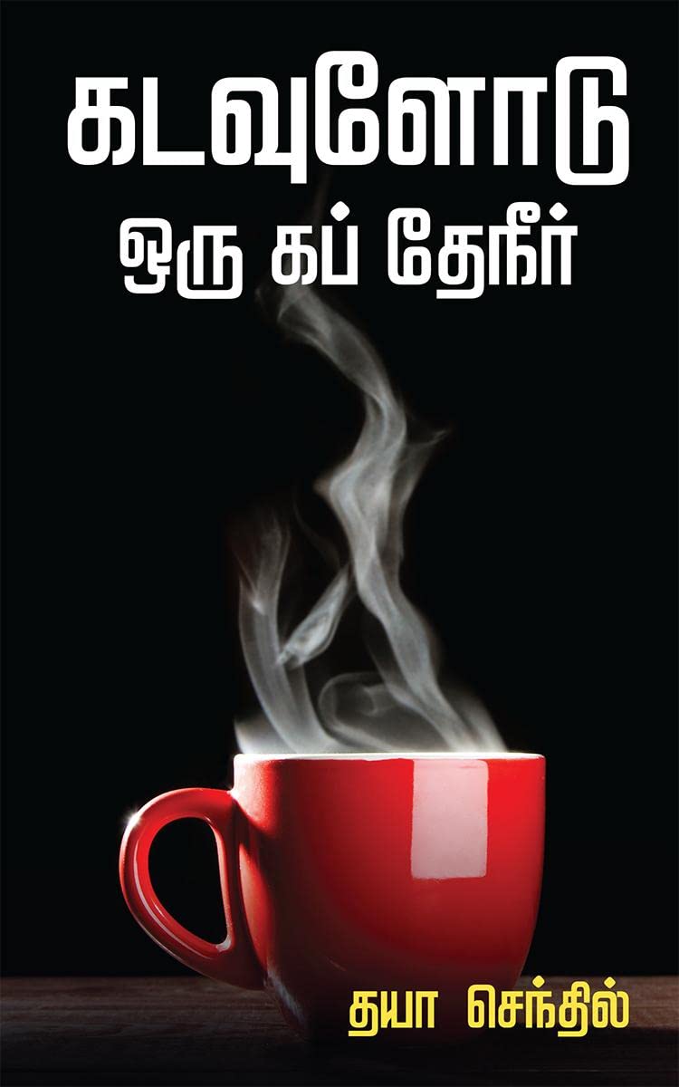 Kadavuloda oru cup Theneer /    