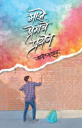 Maze Premache Prayog [Perfect] Amit Markad [Jan 01, 2022]