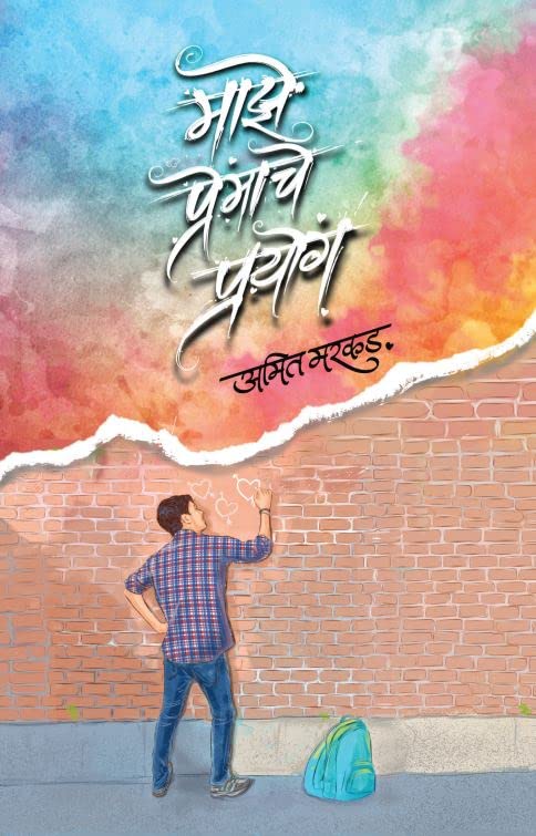 Maze Premache Prayog [Perfect] Amit Markad [Jan 01, 2022]